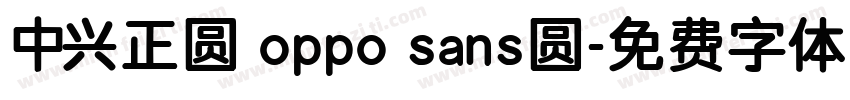 中兴正圆 oppo sans圆字体转换